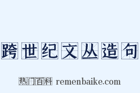跨世纪文丛造句是什么意思的图片
